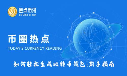 如何轻松生成比特币钱包：新手指南