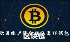 : 如何将欧易账户资金转账