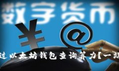 如何通过以太坊钱包查询