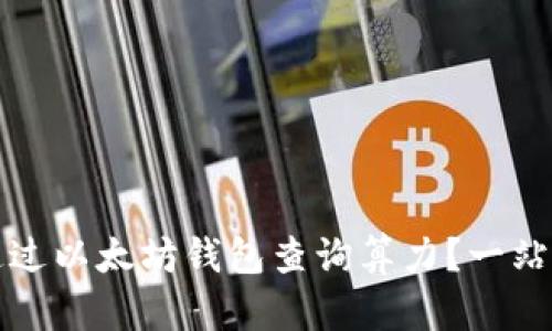 如何通过以太坊钱包查询算力？一站式指南