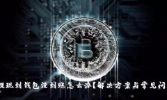 USDT提现到钱包没到账怎么