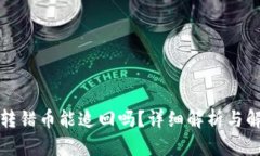 TP钱包转错币能追回吗？详