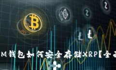 优质IM钱包如何安全存储