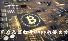 TP钱包更新后无法打开DA