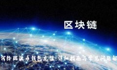 如何给瑞波币钱包充值：