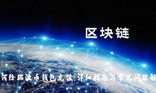如何给瑞波币钱包充值：详细指南与常见问题解答