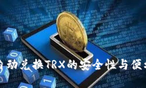冷钱包自动兑换TRX的安全性与便利性解析