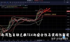 冷钱包自动兑换TRX的安全