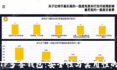 深入解析TP多签钱包：安全