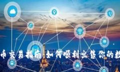 TP钱包币交易指南：如何顺