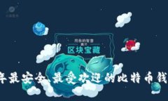 2023年最安全、最受欢迎的