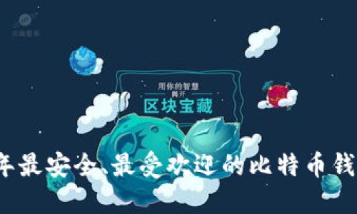 2023年最安全、最受欢迎的比特币钱包推荐