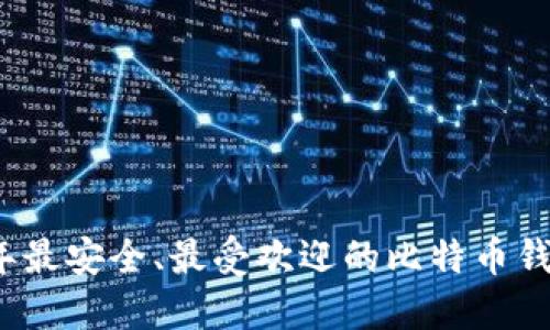 2023年最安全、最受欢迎的比特币钱包推荐