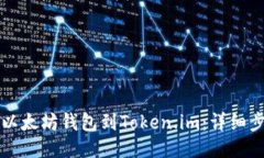 如何导入以太坊钱包到T