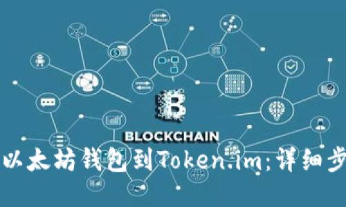 如何导入以太坊钱包到Token.im：详细步骤与指南