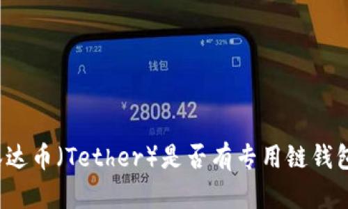 泰达币（Tether）是否有专用链钱包？