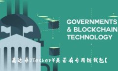 泰达币（Tether）是否有专
