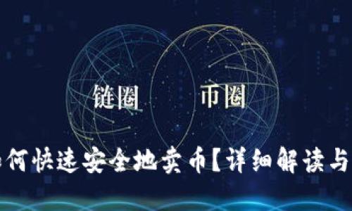 TP钱包如何快速安全地卖币？详细解读与实用指南