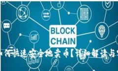 TP钱包如何快速安全地卖币