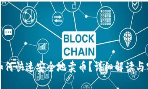 TP钱包如何快速安全地卖币？详细解读与实用指南