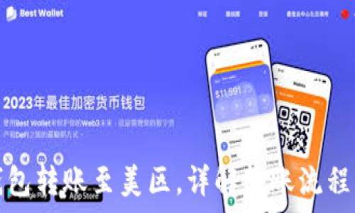   
如何将TP钱包转账至美区，详解转账流程与注意事项
