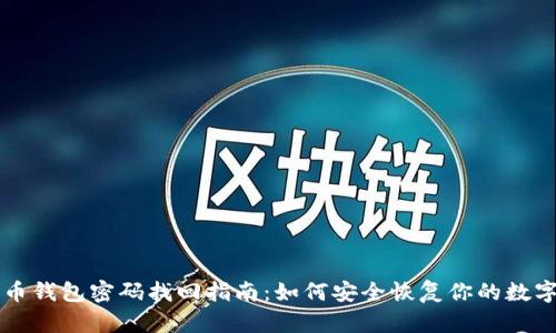 比特币钱包密码找回指南：如何安全恢复你的数字资产