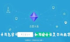 比特币钱包密码找回指南