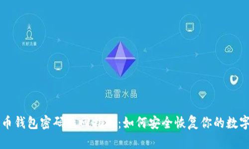 比特币钱包密码找回指南：如何安全恢复你的数字资产