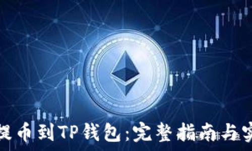   
从抹茶提币到TP钱包：完整指南与实用技巧