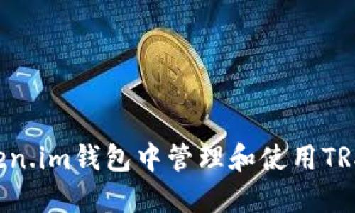 如何在Token.im钱包中管理和使用TRX：全面指南