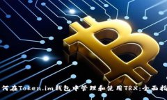 如何在Token.im钱包中管理和