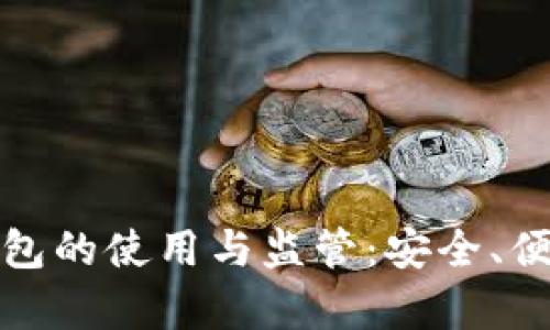 比特币本地钱包的使用与监管：安全、便捷与法律风险