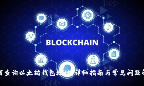 如何查询以太坊钱包地址：详细指南与常见问题解答