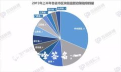 比特币钱包如何安全签名