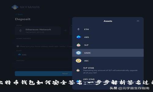 比特币钱包如何安全签名：一步步解析签名过程