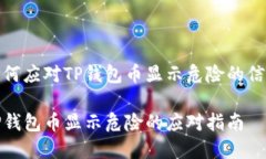 如何应对TP钱包币显示危险