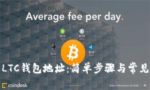 如何查看LTC钱包地址：简单步骤与常见问题解答