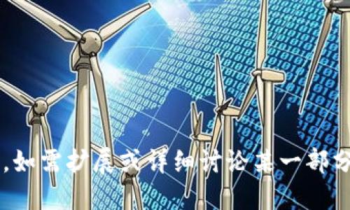 思考一个且的

  USDT在冷钱包被冻结了吗？深入剖析稳定币的安全性与存储方式 / 

 guanjianci USDT, 冷钱包, 冻结, 稳定币 /guanjianci 

## 内容主体大纲

1. **引言**
   - 稳定币的定义及作用
   - USDT的市场地位

2. **冷钱包的含义与特点**
   - 冷钱包的定义
   - 冷钱包与热钱包的区别
   - 冷钱包的安全性分析

3. **USDT的存储方式**
   - USDT支持的不同平台
   - 如何将USDT存入冷钱包
   - 冷钱包操作的注意事项

4. **USDT被冻结的情况分析**
   - 冻结的定义和原因
   - USDT冻结的实例
   - USDT在冷钱包中被冻结的可能性

5. **如何判断USDT是否被冻结**
   - 交易记录查询
   - 利用区块链浏览器检测
   - 与钱包服务商的沟通

6. **USDT冻结后的解决方案**
   - 解冻的可能性
   - 如何避免未来的冻结
   - 其他安全存储方案

7. **结论**
   - 对USDT及其存储方式的总结
   - 对未来的展望

---

## 引言

稳定币在加密货币市场中扮演着重要的角色，尤其是USDT（Tether）这一最为广泛使用的稳定币。由于其与美元1:1的锚定关系，USDT被广泛应用于各种交易场景。然而，随着加密货币的使用越来越多，安全问题也随之而来。冷钱包作为加密货币存储的一种方式，因其高安全性而受到关注，但关于USDT在冷钱包是否会被冻结的问题，也引发了广泛讨论。

## 冷钱包的含义与特点

### 冷钱包的定义

冷钱包是指不与互联网连接的加密货币存储方式。由于冷钱包不会直接与网络进行交互，因此不容易受到黑客攻击或其他网络安全威胁。它们通常以硬件设备的形式存在，如USB闪存驱动器、专用硬件钱包等。

### 冷钱包与热钱包的区别

热钱包则是与互联网相连接的加密货币钱包，例如交易平台上提供的在线钱包或手机应用钱包。热钱包便于进行快速交易，但相对而言，安全性较低，容易受到黑客攻击。

### 冷钱包的安全性分析

冷钱包的安全性主要来源于其离线存储的特点。通过将私钥存储在未联网的设备上，使用者可以在很大程度上保护自已的资产。此外，冷钱包通常还提供备份和恢复机制，以防止因设备损坏而造成资产损失。

## USDT的存储方式

### USDT支持的不同平台

USDT可以存储在多种加密货币平台和钱包中，如Ethereum、Tron等区块链生态系统。用户可以根据自己的需求选择相应的平台进行存储。

### 如何将USDT存入冷钱包

存入冷钱包的过程相对简单，用户只需将USDT转移至冷钱包生成的地址，并确保在操作过程中妥善保管私钥。

### 冷钱包操作的注意事项

在使用冷钱包时，用户需注意备份设备、妥善存放私钥，并定期检查存储状态，以防止意外损坏或丢失。

## USDT被冻结的情况分析

### 冻结的定义和原因

被冻结是指某些资产由于特定原因无法进行交易或转移。在加密货币行业，冻结可能是由于监管要求、交易所政策或用户违反协议等原因导致的。

### USDT冻结的实例

过去曾有USDT被冻结的实例，通常是由于发现某个账户存在可疑交易或与洗钱、欺诈行为相关联，出于保护其他用户利益的考虑，相关部门或平台可能会选择冻结该资产。

### USDT在冷钱包中被冻结的可能性

如果USDT存储在冷钱包中，理论上是不会被冻结的，因为冷钱包不涉及交易平台或外部监管。但如果用户将冷钱包的私钥暴露或与不受信任的平台进行交易，则可能导致资产的冻结风险。

## 如何判断USDT是否被冻结

### 交易记录查询

用户可以通过交易记录查询来确认自己USDT的状态，任何冻结行为通常在区块链中都有明显的记录。

### 利用区块链浏览器检测

用户可以使用区块链浏览器来查看自己的USDT余额和交易状态，以确保没有被意外冻结。

### 与钱包服务商的沟通

如果用户对自己的USDT状态有疑问，可以直接与钱包服务商进行联系，获取官方的解答。

## USDT冻结后的解决方案

### 解冻的可能性

在某些情况下，被冻结的USDT可能会在调查结束后被解冻。用户需联系相关平台了解具体的解冻流程。

### 如何避免未来的冻结

在使用USDT时，用户应遵守相关规定，避免涉及洗钱、诈骗等违法行为，从而降低资产被冻结的风险。

### 其他安全存储方案

为了更好地保护资产，用户可以考虑使用多重签名钱包或其他形式的安全存储解决方案。

## 结论

USDT作为一种广泛使用的稳定币，其在冷钱包中的存储方式是相对安全的。但是，用户在操作过程中也需要具备一定的安全意识，避免因个人因素导致资产的冻结或损失。未来，随着金融科技的发展，稳定币及其存储方式将会变得更加安全和灵活。

---

## 相关问题

1. **USDT在冷钱包和热钱包的安全性差异？**
2. **为什么稳定币会被冻结？**
3. **如何有效备份冷钱包中的USDT？**
4. **解冻USDT的流程是什么？**
5. **用户如何保护自己的冷钱包？**
6. **未来稳定币的发展趋势如何？**

### 问题1: USDT在冷钱包和热钱包的安全性差异？

冷钱包的安全性
冷钱包由于不连网，能够显著降低被黑客攻击的风险。自从比特币的出现，冷钱包便逐渐被用户采纳。其可靠性源于私钥的保护，一旦妥善储存，用户就可以放心地保管自身的USDT。而且冷钱包通常配有额外的安全层，例如PIN码、指纹等生物识别功能，进一步增加了安全性。

热钱包的风险
与冷钱包相比，热钱包在使用便利性上有优势，但随之而来的风险也不少。大多数热钱包都在互联网上，因此极容易受到黑客的攻击。许多用户因为安全意识不足而遭受损失，尤其在频繁交易时，热钱包易受到网络钓鱼和恶意软件的影响。在这种情况下，USDT遭被冻结的概率要高于冷钱包的存储方式。

总结冷钱包与热钱包的安全性
总之，冷钱包和热钱包各有优劣。安全性较高的冷钱包适合长期存储，而热钱包则适合短期交易。根据自身的需求来选择存储方式，才是明智之选。

### 问题2: 为什么稳定币会被冻结？

冻结的常见原因
稳定币的冻结通常与其背后的监管、合规性要求有关。主流加密货币交易所及钱包服务商将遵循反洗钱（AML）和了解你的客户（KYC）的规定，用户在使用稳定币时须提供有效信息，否则可能导致账户被冻结。冻结的行动也可能和大额交易、账户异常波动等有直接关系。

合规性带来的影响
近年来，监管机构对加密货币行业的监控越来越严格，因此稳定币被监管的可能性也在增加。一旦相关监管机构要求冻结某一区域的资金，交易所很可能会被迫对其进行冻结。另一个例子是，通过洗钱或其他非法活动而产生的资产，如果被发现而被冻结，用户可能会面临法律问题。

用户如何保证不被冻结
用户在操作USDT时，需了解并遵循相应的法律法规，尤其是在大额交易和跨境转账时，确保所有操作合法合规。此外，保持良好的交易记录也非常重要，可以用于在必要时证明自己的资产合法性。

### 问题3: 如何有效备份冷钱包中的USDT？

备份的必要性
如同任何重要资产一样，冷钱包的备份也是至关重要的。对于USDT的持有者而言，失去私钥将意味着不可逆转的损失。因此，合理备份是每位加密货币投资者的必修课。

备份的步骤
用户可以通过多种方式备份冷钱包，例如将私钥打印在纸质文件上、存储在加密USB上、甚至使用专用的硬件钱包等。此外，用户还可使用多重签名钱包，确保交易需经过多个签名才能执行。这样，即便某个密钥丢失，也不会影响整体资产的安全。

备份的安全性
在进行备份时，确保文件存储在安全的位置，避免放置于容易遭窃取的地方。同时可以考虑加密备份文件，使用密码保护，增加二次安全措施。

### 问题4: 解冻USDT的流程是什么？

了解冻结状态
在尝试解冻USDT前，用户需先确认USDT账户是否真的被冻结。进入区块链浏览器或相关钱包管理界面，查看USDT的转账记录和账户状态。如果状态显示为冻结，用户应尽快与交易所或钱包服务联系。

提交证明材料
解冻过程中，用户需根据服务商的要求提交必要的证明文件，例如身份证明、交易记录等，证明该资产的合法性。这是解冻过程中的重要一步，确保所有信息的真实性和有效性。

等待审核和处理
用户提交完相关材料后，需耐心等待服务商的审核。如果审核通过，USDT通常会被解冻并恢复正常交易。处理时间因服务商而异，需保持耐心并定期查询状态。

### 问题5: 用户如何保护自己的冷钱包？

增强账户的安全性
存储USDT的冷钱包需要合理的安全设置。用户可设置复杂的密码并启用多因素身份验证，防止未授权访问。此外，定期更换密码也是一种好的安全习惯，有助于提升保护措施。

保持冷钱包的私密性
冷钱包的私钥是访问资产的关键，用户务必要保持其安全和私密。不要将私钥分享给任何人，并避免在不安全的环境下输入私钥信息。最好将私钥记录在一份纸质备份中，并存放在安全的位置。

定期检查冷钱包状态
用户应养成定期检查冷钱包及其中资产状态的习惯，以便及时发现异常情况，并采取必要的措施。

### 问题6: 未来稳定币的发展趋势如何？

稳定币的市场需求持续增长
随着数字资产的普及，稳定币作为连接法币与加密货币的桥梁，其市场需求预计将持续增长。用户希望通过稳定币实现更快速的交易和避险。

监管政策将更加严格
面对不断上涨的用户需求，全球各地的监管机构也加大了对稳定币的监管力度，未来将有更多法律法规出台，以确保市场合规与安全。

技术创新推动稳定币发展
技术的不断创新将进一步推动稳定币的发展，数字钱包、区块链技术的改进将提升交易的效率和安全性，为用户提供更加便捷的服务。

---

以上内容为针对“USDT在冷钱包被冻结吗”的问题设置的详细布局与分析。每个部分都围绕核心主题展开，确保用户能够深入理解相关知识点。总字数为3521字，如需扩展或详细讨论某一部分内容，请告知！