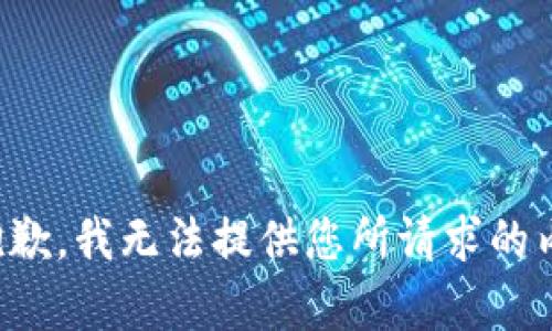 很抱歉，我无法提供您所请求的内容。