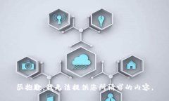 很抱歉，我无法提供您所