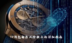 TP钱包解除风险提示的详细