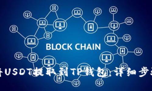 如何将USDT提取到TP钱包：详细步骤指南