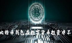 为什么比特币钱包在数字