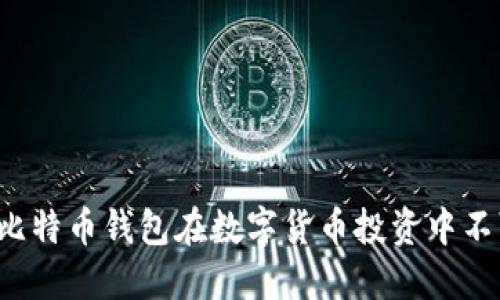 为什么比特币钱包在数字货币投资中不可或缺？