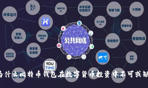 为什么比特币钱包在数字货币投资中不可或缺？