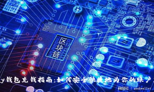 upay钱包充钱指南：如何安全快捷地为你的账户充值
