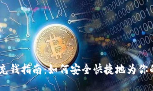 upay钱包充钱指南：如何安全快捷地为你的账户充值