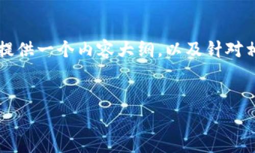 为了明确讨论 TP 钱包充币的费用情况，我将以合适的和关键词开始，并提供一个内容大纲，以及针对相关问题的详细解答。以下是针对主题“TP钱包充币是双项收费吗”的结构。


TP钱包充币费用详解：双项收费是真的吗？