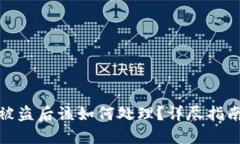 TP钱包币子被盗后该如何处