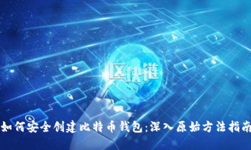如何安全创建比特币钱包：深入原始方法指南